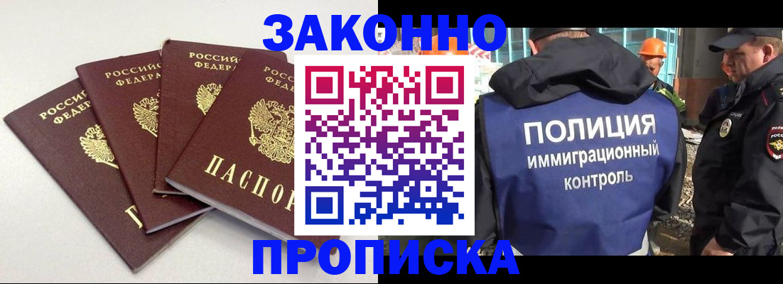 прописка штамп в Енисейске