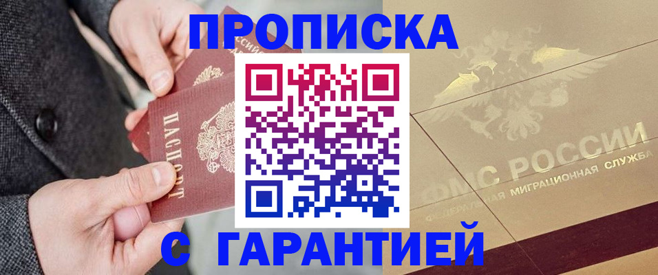 прописка 2025 в Енисейске